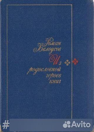 Из родословной героев книг