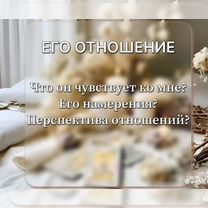 Расклад Таро на отношения / Помощь Таролога, Пенза