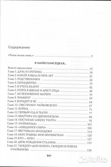 Плисецкая М.М. Читая жизнь свою