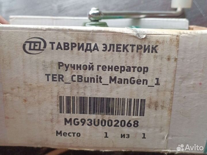 TER CBunit ManGen 1 ручной генератор