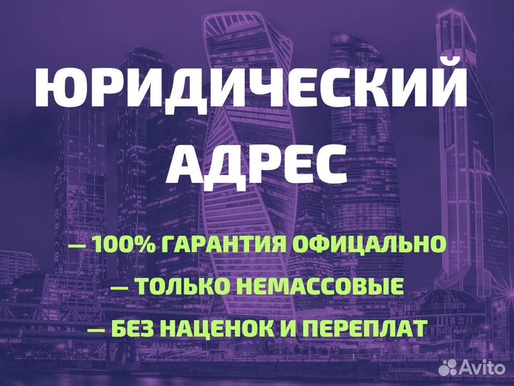Юридический адрес от собственника с гарантией
