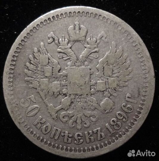 50 копеек 1895-1897г 1899 гг