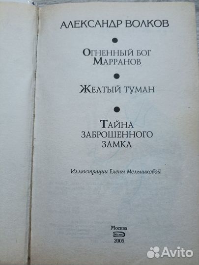 Волков А. Огненный Бог Марранов. Желтый туман