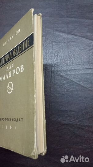 Материаловедение для маляров 1961 С1