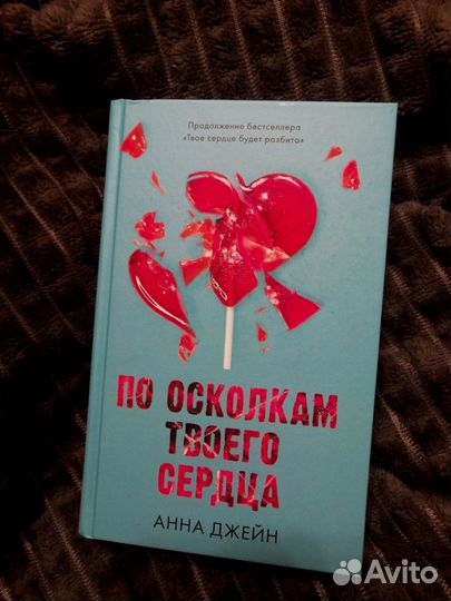 Книга анны джейн по осколкам твоего сердца