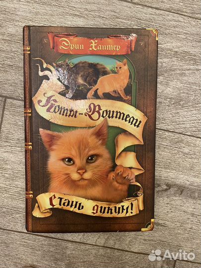 Коты Воители «Стань диким»