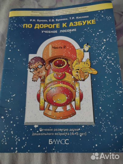 По дороге к азбуке часть 2