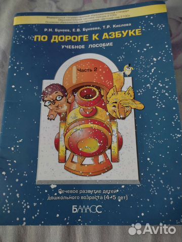 По дороге к азбуке часть 2