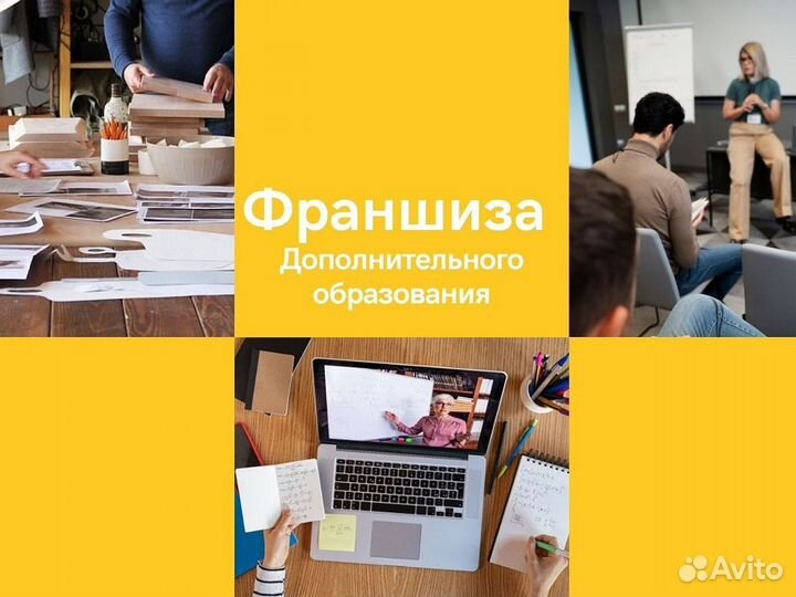 Готовый бизнес в сфере образования / Франшиза