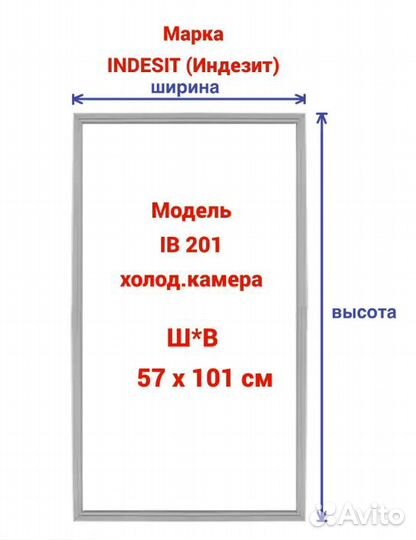 Уплотнитель для холодильника Индезит IB 201