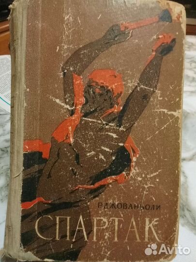 Спартак. Р. Джованьоли