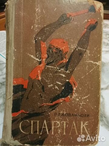 Спартак. Р. Джованьоли