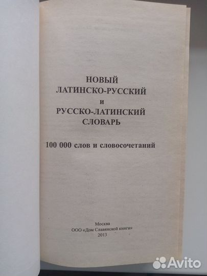 Латинско-русский, русско-латинский словарь