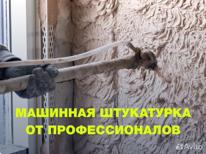 Механизированная штукатурка стен