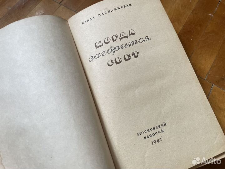 Ванда Василевская - Когда загорится свет - 1947