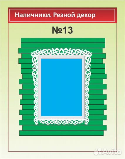 Наличники на окна