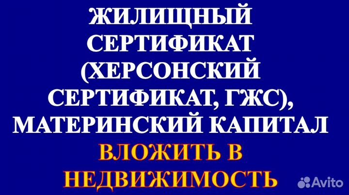 Херсонский сертификат Маткапитал Помощь с ипотекой