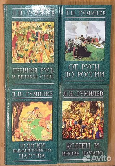Л.Н.Гумилёв 4 книги Лениздат 2008-2009 гг