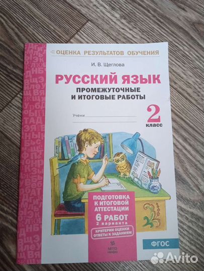Промежуточные работы по русскому языку Щеглова