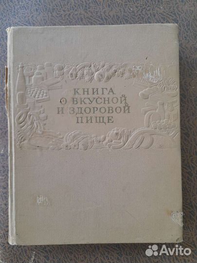 Книга о вкусной и здоровой пище. 1954