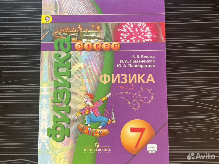 Физика 7 класс Белага Ломанченков Панебратцев