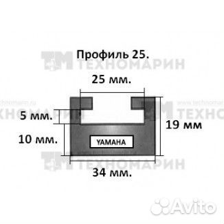 Склиз Yamaha 25 профиль 1625 мм 25-64.00-3-01-01