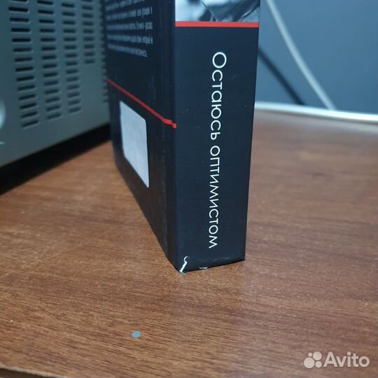 Книга Горбачев Остаюсь оптимистом