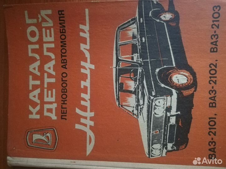Каталог деталей жигули Ваз 2101, 2102, 2103
