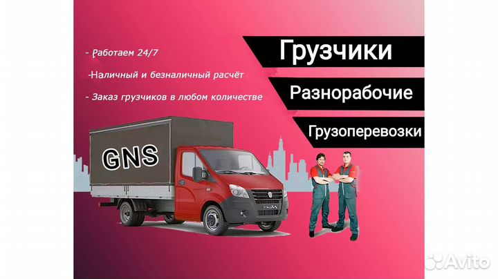 Грузчики, Разнорабочие, Грузоперевозки, Переезд