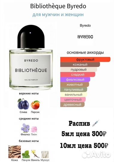Парфюмерия Byredo Библиотека Bibliotheque распив