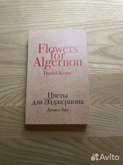 Дэниел киз «цветы для Элджернона »