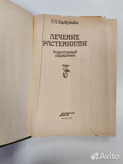 Лечение растениями. Справочник