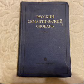 Русский семантический словарь. 1983 год