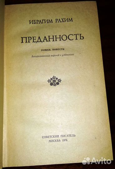 Ибрагим Рахим. Преданность