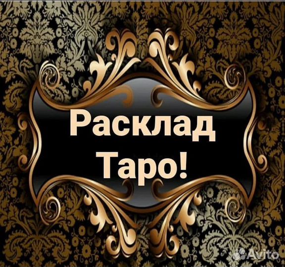 Гадание гадалка царь приворот магия таро