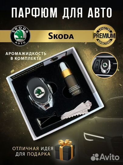 Ароматизатор в машину Skoda в дефлектор