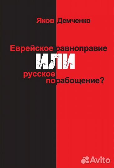 Демченко Я.Г. Ев. равноправие или рус. порабощение
