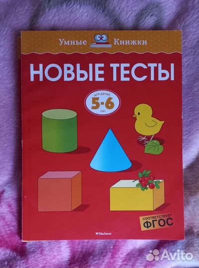 Подготовка к школе. Тесты для детей 5-6 лет