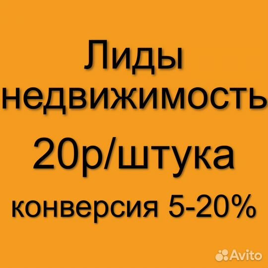 Лиды на недвижимость, заявки клиентов на услуги