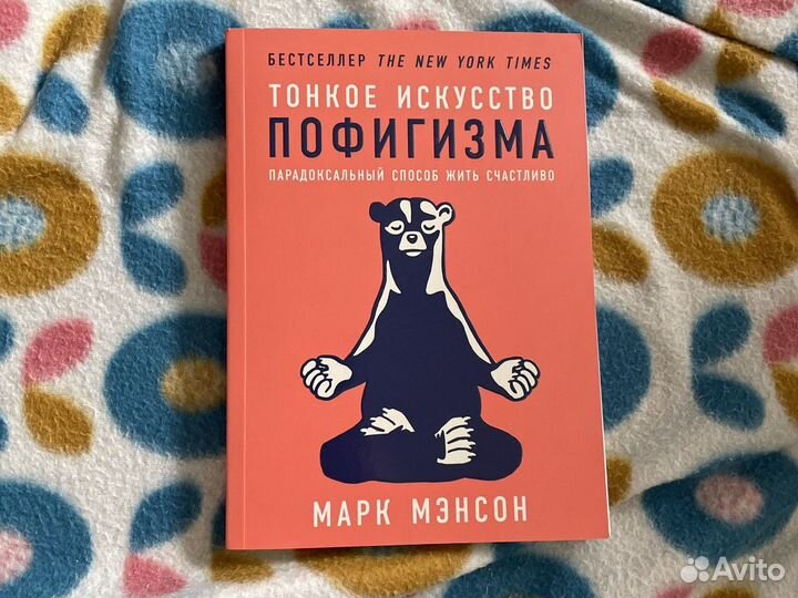 Тонкое искусство пофигизма