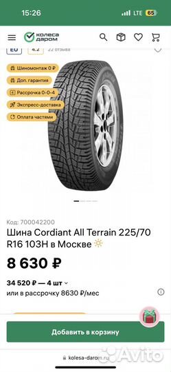 Cordiant All Terrain 225/70 R16 103H