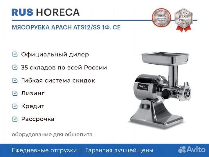 Мясорубка apach ATS12/SS 1Ф. CE