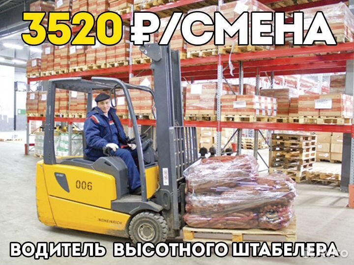 Вахта Водитель высотного штабелера