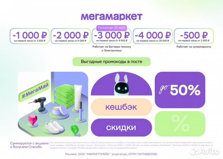 Промокод Мегамаркет 2000/4000