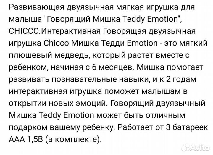 Интерактивный Говорящий мишка Teddy emotion chicco