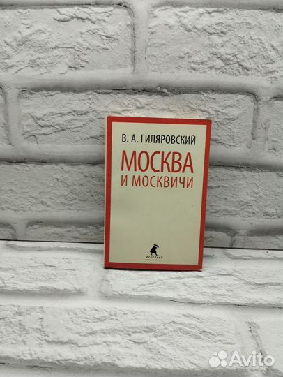 Москва и москвичи