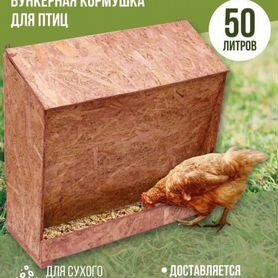 Кормушка бункера 50л