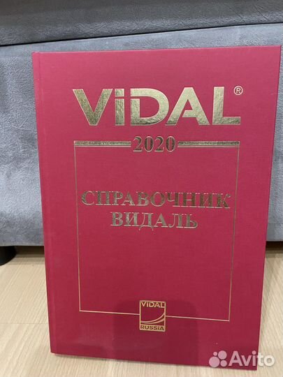 Справочник Видаль 2020 год