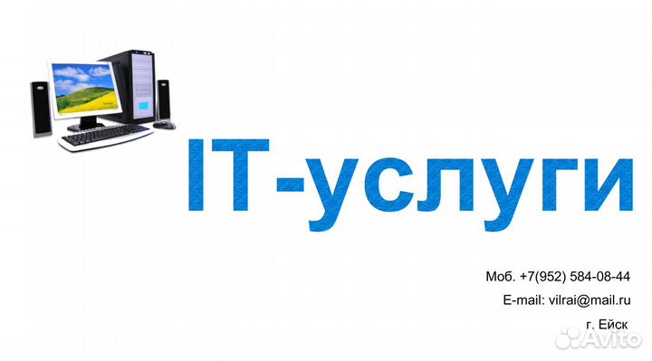IT-специалист.Компьютерный мастер