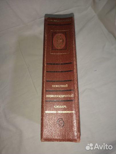 Советский энциклопедический словарь Ожегова